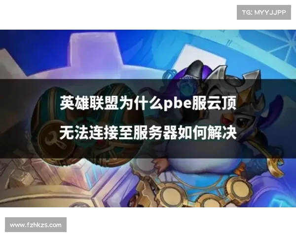 如何有效应对《英雄联盟》服务器维护问题并减少游戏体验中断的影响 如何有效应对《英雄联盟》服务器维护问题并减少游戏体验中断的影响