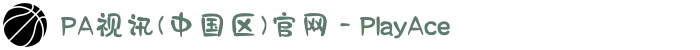 PA视讯(中国区)官网 - PlayAce